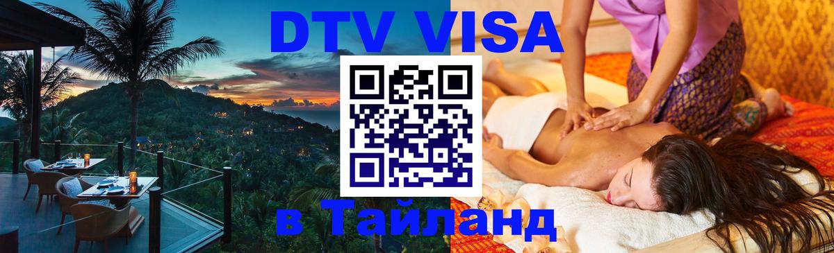 VISA в Тайланд для удалёнщиков 
