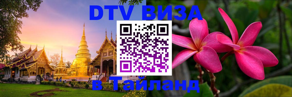 VISA в Тайланд для удалёнщиков 